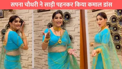 sapna choudhary dance  सपना चौधरी ने साड़ी पहनकर किया कमाल डांस  मचलती कमर के धड़काया सबका दिल