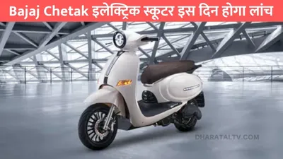 eletric bajaj chetak  bajaj chetak इलेक्ट्रिक स्कूटर इस दिन होगा लांच  ola की बढ़ेगी परेशानी