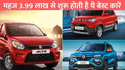 affordable cars  महज 3 99 लाख से शुरू होती है ये बेस्ट कारें  माइलेज भी है शानदार