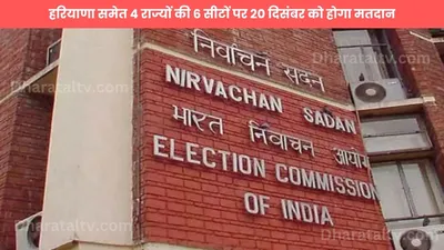 rajya sabha by elections  हरियाणा समेत 4 राज्यों की 6 सीटों पर 20 दिसंबर को होगा मतदान