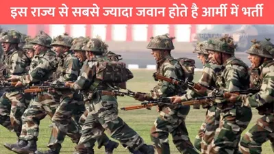 indian army  इस राज्य से सबसे ज्यादा जवान होते है आर्मी में भर्ती  आर्मी की फैक्ट्री नाम से जानते है लोग