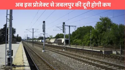 new rail line  अब इस प्रोजेक्ट से जबलपुर की दूरी होगी कम  इंदौर बुधनी रेल लाइन आया नया अपडेट