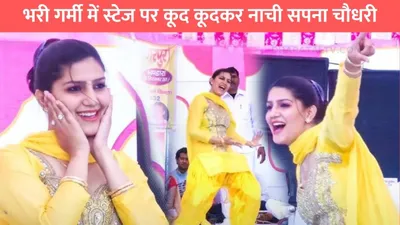 sapna choudhary dance  भरी गर्मी में स्टेज पर कूद कूदकर नाची सपना चौधरी  खूबसूरती और अदाओं ने जीता सबका दिल