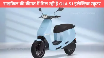 ola s1  साइकिल की कीमत में मिल रही है ola s1 इलेक्ट्रिक स्कूटर  दमदार इंजन के साथ धांसू फिचर्स