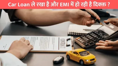 car loan ले रखा है और emi में हो रही है दिक्क्त   इस तरीके से emi की टेन्शन हो जाएगी गायब