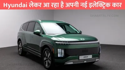 hyundai लेकर आ रहा है अपनी नई इलेक्ट्रिक कार  फुल चार्ज पर दौड़ेगी 620km