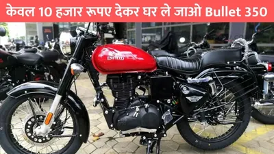 royal enfield bike emi  केवल 10 हजार रूपए देकर घर ले जाओ bullet 350  हर महीने का इतने रूपए होगा emi