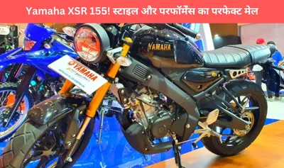 yamaha xsr 155 भारत में जल्द होगी लॉन्च  स्टाइल और परफॉर्मेंस का परफेक्ट मेल  देखें कीमत