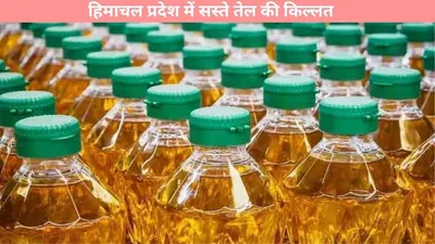 oil  हिमाचल प्रदेश में सस्ते तेल की किल्लत  महंगाई में और बढ़ी परेशानियां