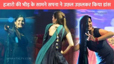 sapna choudhary dance  हजारो की भीड़ के सामने सपना ने उछल उछलकर किया डांस  इशारों से जीता फैंस का दिल