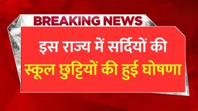 इस राज्य में सर्दियों की स्कूल छुट्टियों की हुई घोषणा  इतने दिन बंद रहेंगे स्कूल school winter holiday