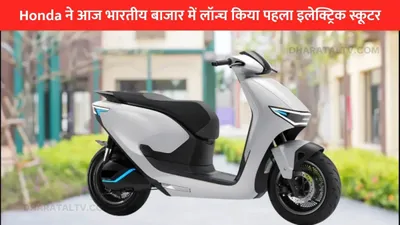 honda ने आज भारतीय बाजार में लॉन्च किया पहला इलेक्ट्रिक स्कूटर  एक बार फुल चार्ज करने पर चलेगी 102 किलोमीटर  जानिए फीचर्स