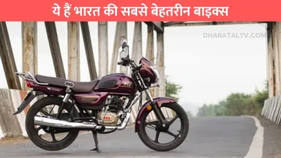 best bikes  करीब 80 किमी का माइलेज और कीमत 60 हजार से कम  ये हैं भारत की सबसे बेहतरीन बाइक्स