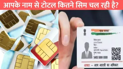 sim cards active  आपके नाम से टोटल कितने सिम चल रही है  इस तरीके से मिनटों में चल जाएगा पता