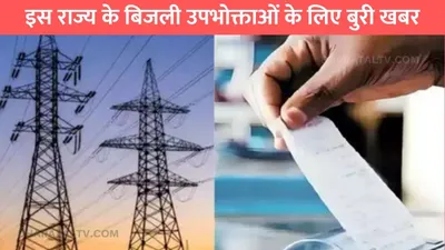 electricity rate  इस राज्य के बिजली उपभोक्ताओं के लिए बुरी खबर  बिजली की कीमतों में हुई बढ़ोतरी