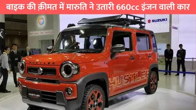 बाइक की क़ीमत में मारुति ने उतारी 660cc इंजन वाली कार  लुक और फिचर्स है बेहद खास