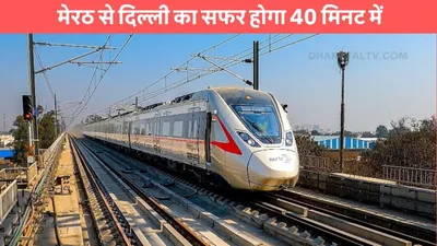 namo bharat train  मेरठ से दिल्ली का सफर होगा 40 मिनट में  नए साल पर इस स्टेशन तक चलेगी नमो भारत रैपिड ट्रेन