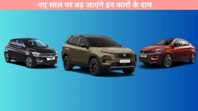 tata cars   नए साल पर बढ़ जाएंगे इन कारों के दाम  टाटा कम्पनी ने दी बड़ी जानकारी