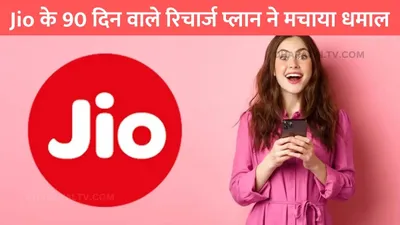 jio recharge plan  jio के 90 दिन वाले रिचार्ज प्लान ने मचाया धमाल  bsnl छोड़कर लोग कर रहे jio जॉइन