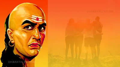 chanakya niti  इन आदतों वाले दोस्तों को छोड़ देने में है भलाई  वरना हो सकता है बड़ा नुकसान