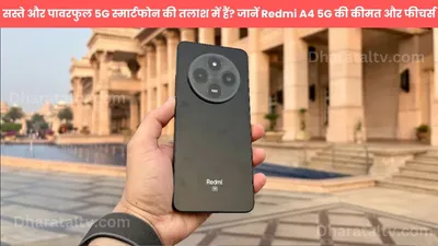 सस्ते और पावरफुल 5g स्मार्टफोन की तलाश में हैं  जानें redmi a4 5g की कीमत और फीचर्स