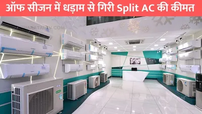 ac amazon sale  ऑफ सीजन में धड़ाम से गिरी split ac की कीमत  सेल में मिल रहा तगड़ा डिस्काउंट