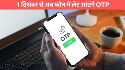 trai new rules  1 दिसंबर से अब फोन में लेट आएंगे otp  trai ने जारी किया नया नियम