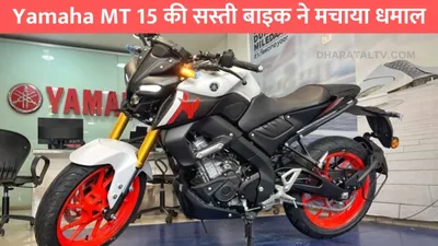 yamaha mt 15 की सस्ती बाइक ने मचाया धमाल  मिलेंगे धांसू फिचर्स