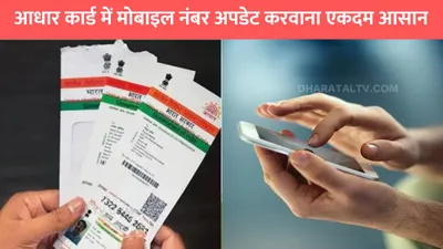 aadhar mobile number update  आधार कार्ड में मोबाइल नंबर अपडेट करवाना एकदम आसान  इस तरीके से जल्दी होगा काम