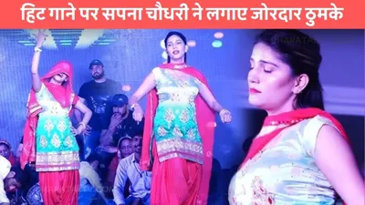 sapna choudhary dance  हिट गाने पर सपना चौधरी ने लगाए जोरदार ठुमके  पसीने से भीग गई डान्सर