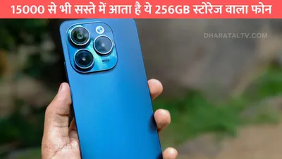 15000 से भी सस्ते में आता है ये 256gb स्टोरेज वाला फोन  डिजाइन में iphone को देता है टक्कर