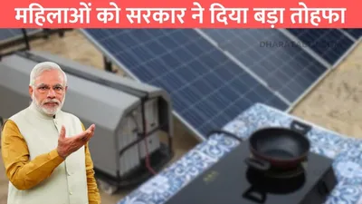 pm free solar chulha yojana  महिलाओं को सरकार ने दिया बड़ा तोहफा  इन महिलाओं को मिलेगा फ्री सोलर चूल्हा