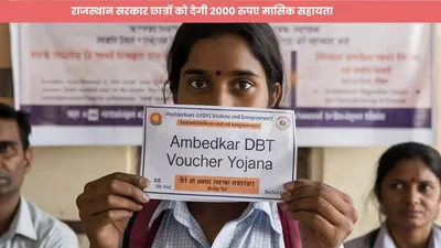 ambedkar dbt voucher scheme  राजस्थान सरकार छात्रों को देगी 2000 रुपए मासिक सहायता  लाभ हेतु फटाफट करें यह काम