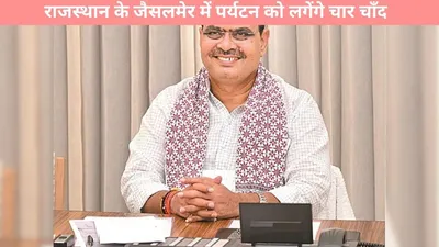 rajasthan news  राजस्थान के जैसलमेर में पर्यटन को लगेंगे चार चाँद  सीएम भजनलाल ने करी यह घोषणा