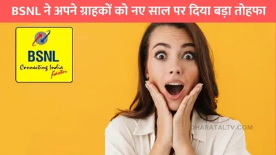 bsnl new year gift  bsnl ने अपने ग्राहकों को नए साल पर दिया बड़ा तोहफा  2 महीने तक हर रोज मिलेगा 2gb