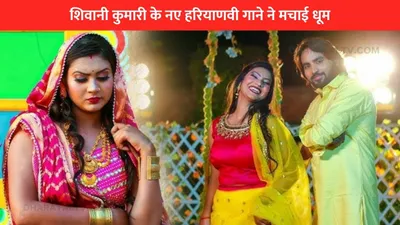 haryanvi song   शिवानी कुमारी के नए हरियाणवी गाने ने मचाई धूम  रिलीज होते ही जीता लोगों का दिल