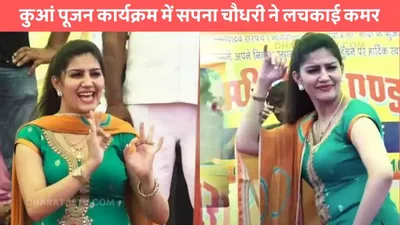 sapna choudhary dance  कुआं पूजन कार्यक्रम में सपना चौधरी ने लचकाई कमर  हुस्न की हर कोई कर रहा वाहवाही