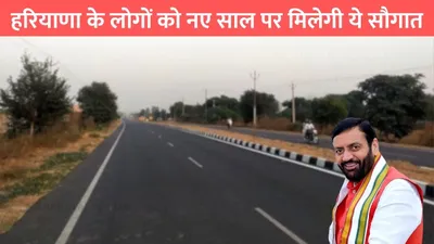 haryana greenfield highway  हरियाणा के लोगों को नए साल पर मिलेगी ये सौगात  शुरू होगा ये ग्रीनफील्ड हाईवे