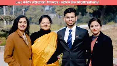 upsc के लिए छोड़ी डॉक्टरी  फिर महज 4 महीने में क्रैक की यूपीएससी परीक्षा  ias बनकर लहराया परचम