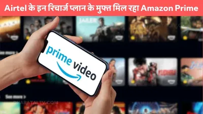 airtel के इन रिचार्ज प्लान के मुफ्त मिल रहा amazon prime  कीमत भी बेहद कम