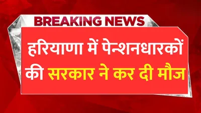 हरियाणा में पेन्शनधारकों की सरकार ने कर दी मौज  इन लोगों की पेन्शन होगी डबल haryana pension scheme