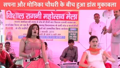 haryanvi dance  सपना और मोनिका चौधरी के बीच हुआ डांस मुकाबला  दर्शकों की हो गई मौज