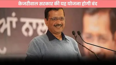 delhi news  दिल्ली की जनता के लिए बड़ी खबर  केजरीवाल सरकार की यह योजना होगी बंद