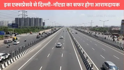 delhi dehradun expressway  इस एक्सप्रेसवे से दिल्ली नॉएडा का सफर होगा आरामदायक  यूपी के इन जिलों की हुई मौज