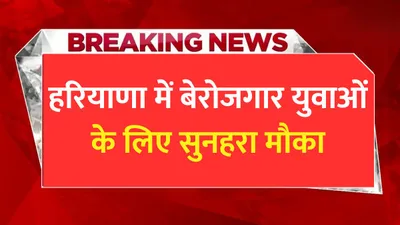 haryana jobs  हरियाणा में बेरोजगार युवाओं के लिए सुनहरा मौका  इस विभाग ने निकाली बड़ी भर्ती