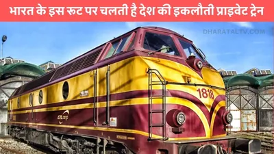 indian railway  भारत के इस रूट पर चलती है देश की इकलौती प्राइवेट ट्रेन  नहीं सुना अपने भी नाम