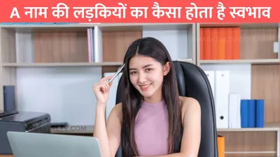 girl name starting a   a नाम की लड़कियों का कैसा होता है स्वभाव  जाने क्या होती है खूबियां