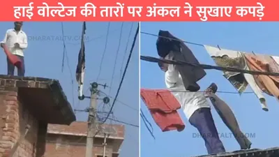 viral news  हाई वोल्टेज की तारों पर अंकल ने सुखाए कपड़े  बोली ऐसी बात की नही रुकेगी हंसी