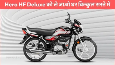 hero hf deluxe को ले जाओ घर बिल्कुल सस्ते में  नई कीमत देखकर झूम उठे लोग