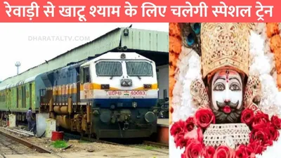 indian railway  रेवाड़ी से खाटू श्याम के लिए चलेगी स्पेशल ट्रेन  चेक कर लो ट्रेन का टाइमिंग